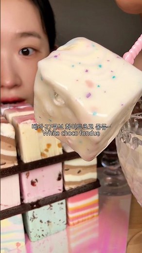 베스킨라빈스 31 아이스크림케이크 초코퐁듀 ASMR Baskin Robbins Chocolate Fondue MUKBANG
