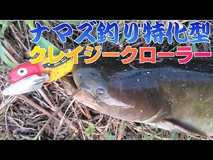 ナマズ釣り特化型クレイジークローラーチューニング方法