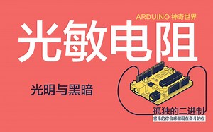 光敏电阻 LDR - 孤独的二进制 - 每天5分钟 带你走近Arduino的神奇世界