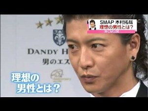 木村拓哉 理想の男性像とは、（記者会見）ダンディハウス