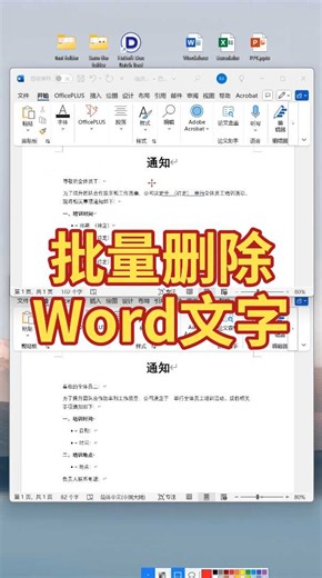 Word文字批量删除！3步清理指定关键字