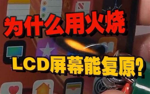 为什么用火烧LCD屏幕能复原？