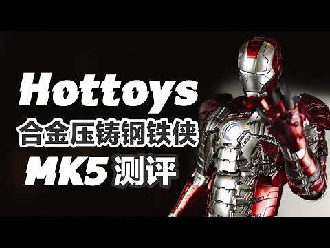 HT合金压铸钢铁侠MK5【涛哥测评】Hot Toys 1/6 Diecast Iron Man Mark V IM2 Unbox Review