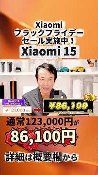 最大51％OFF！Xiaomiブラックフライデー開催！2025年11月21日（金）12:00〜12月1日（月）23:59 #Xiaomi15 #xiaomi #スマホ ＃ブラックフライデー
