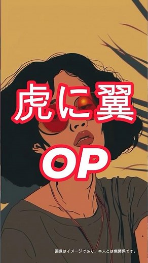 朝ドラ「虎に翼」オープニングの秘密！シシヤマザキのロトスコープ技術と米津玄師のコラボ解析