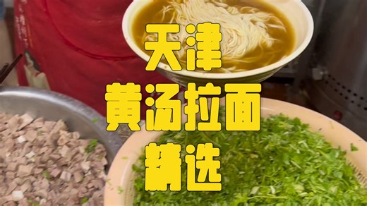 天津黄汤拉面合集