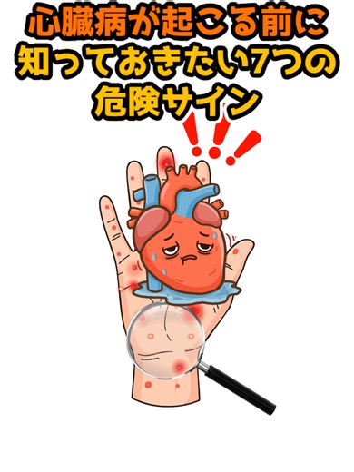 【要注意】心臓病が起こる前に知っておきたい7つの危険サイン（心筋梗塞 コレステロール） #50 #脳梗塞 #fyp #健康 #雑学 #健康情報 #閉経 #更年期症状 #不眠 #ストレス #tiktokviral #血管 #日本 #糖尿病 #viral #足 #abczyx #foryour #ほくろ #目