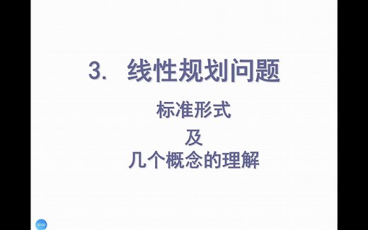 运筹学3-线性规划问题标准形式及几个概念的理解