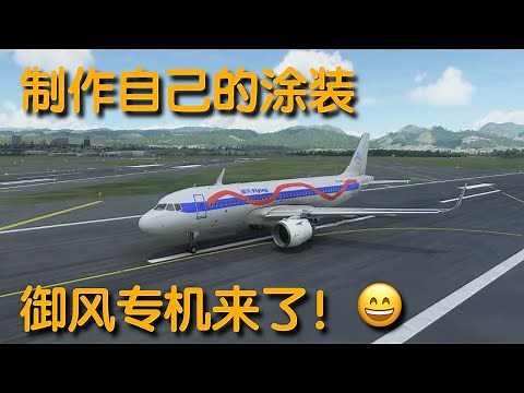 如何制作自己的涂装 ｜ 微软模拟飞行 Flight Simulator 2020 Make your own livery