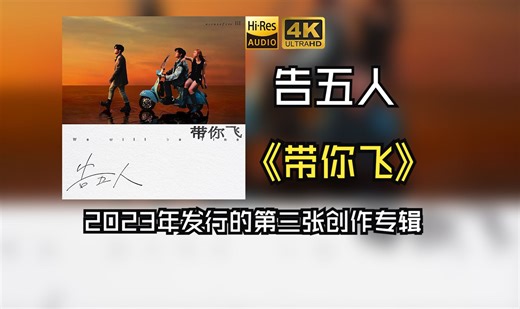 【HiRes 24bit/48khz】告五人2023《带你飞》每天音乐专辑分享，最高发烧音质，进来听听看