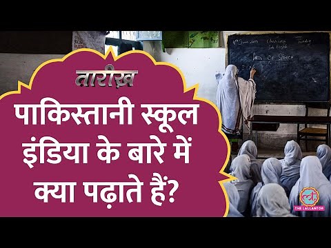 अशोक, अकबर, 1971 युद्ध- Pakistan के स्कूलों में भारत के बारे में क्या पढ़ाते हैं? | Tarikh Ep660