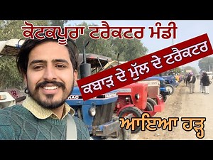 Kotkapura tractor mandi | ਕੋਟਕਪੂਰਾ ਟਰੈਕਟਰ ਮੰਡੀ | ਜਾਣੋ ਰੇਟ #hardhaliwal
