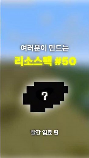 여러분이 만드는 리소스팩 #50
