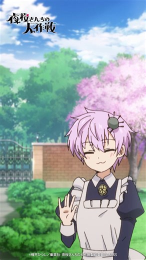 ／🌸作戦30🌸ピックアップシーン①＼「おもしれーもんみれるぞ♡」●先行配信中U-NEXT、アニメ放題、アニメタイムズ●5/1(金)17:30～配信スタートTVer、Amazon Prime Video、ABEMA、FOD ほか#夜桜さんちの大作戦