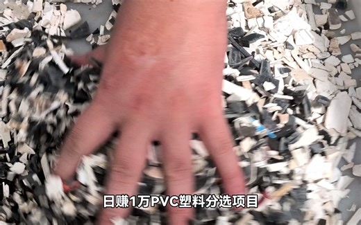 PVC塑料光选机通过颜色分出PVC塑料杂质提高品质