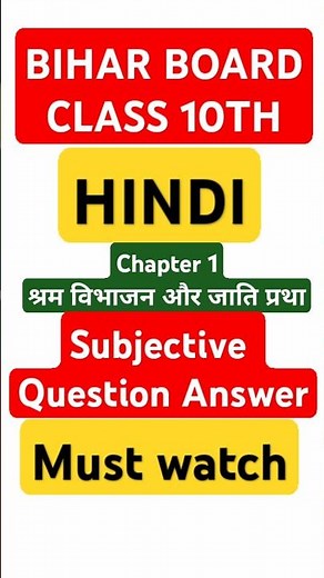 श्रम विभाजन और जाति प्रथा | Bihar Board Class 10th Hindi Chapter 1 Most Important Subjective 2026