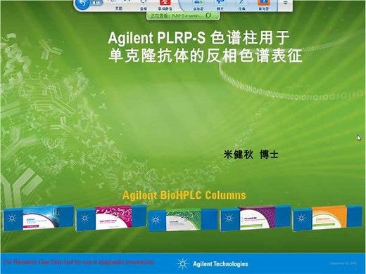 Agilent PLRP-S 色谱柱用于单克隆抗体的反相色谱表征