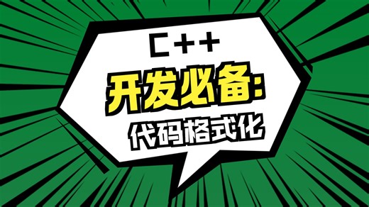 《clang-format 格式化代码》1. 常用代码格式化工具