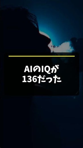 AIのIQはいくつだと思う？#ai #ai最新情報 #iqtest