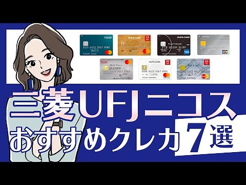 三菱UFJニコスのクレジットカード おすすめ7選！