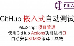 PikaPython 进阶-Github自动测试-Github Actions CI