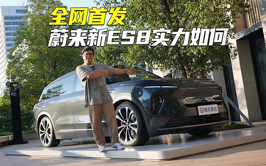 全网首发 静态体验蔚来新ES8！