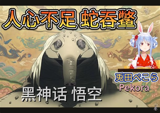 「熟肉」 人心不足 蛇吞鳖 | 兎田ぺこら Pekora | 黑神话悟空 第三章动画反馈