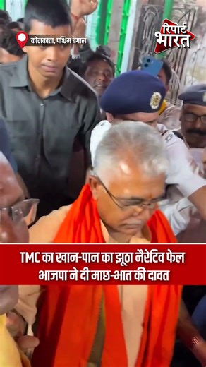 TMC का खान-पान का झूठा नैरेटिव फेल, भाजपा ने दी माछ-भात की दावत | #MachhBhat #TMCExposed #BJPBengal