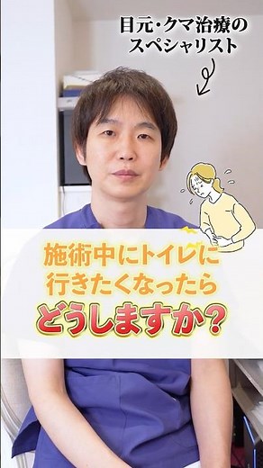 患者さんが施術中にトイレに行きたくなった場合はどうするの？#shorts