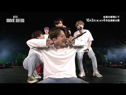 【予告編】BTS MOVIE WEEKS【10/3(金)より上映開始】