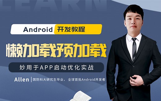 【Android开发】懒加载和预加载：APP启动优化项目实战