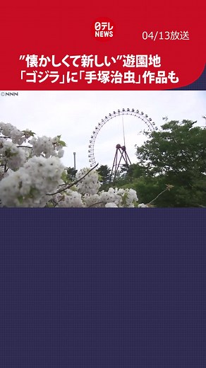 「昭和」を知らない若い世代を中心に今、「#レトロブーム 」が盛り上がりつつあります。若者にとっては新鮮な、上の世代にとっては懐かしい、「#昭和レトロ 」を体感できる#遊園地 が来月オープンすることが13日に発表されました。#日テレnews