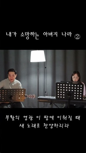 내가 소망하는 아버지 나라 ②