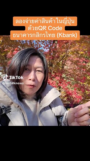 ทดลองจ่ายค่าสินค้าในญี่ปุ่นด้วยการสแกน QR Code ของ #ธนาคารกสิกรไทย #Kbank #qrcode #japan #ญี่ปุ่น #จ่ายเงินด้วยคิวอาร์โค้ด #ธนาคาร #การเงิน #ช้อปปิ้ง