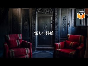 【フリーBGM】怪しい洋館【ホラー、不気味、館、怖い、ハロウィン】