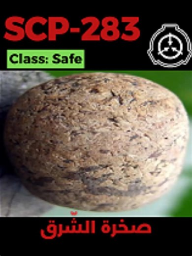 SCP-283 - الصّخرة التي لا تعرف الأسفل #scp283 #fiction #قصص_رعب_انيميشن #قصص_رعب