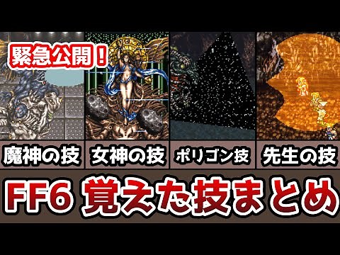 FF6 覚えた技まとめ(青魔法) 最速ラーニングと簡単ラーニング ピクリマ版事前対策 ゆっくり解説 ファイナルファンタジー6 FinalFantasy6