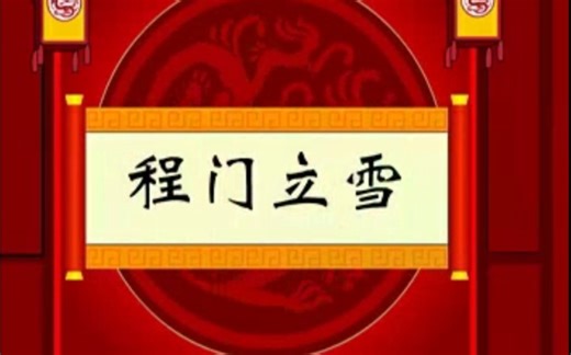 国学经典故事《程门立雪》