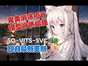 【AI翻唱/整合包】完美消除哑音！SoVITS 4.0阶段性更新 | 超实用新功能已同步更新至一键包