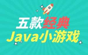 5款经典Java编程游戏开发，自学小白的练手神器，边学边玩