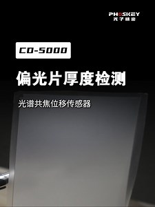 光子精密CD-5000系列光谱共焦位移传感器检测偏光片厚度