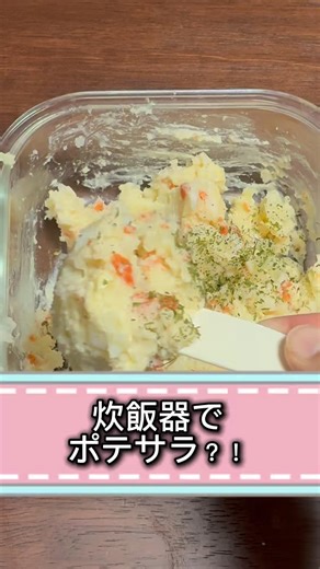 【炊飯器でポテサラ】包丁も火も使わない！入れるだけで完成する魔法の副菜