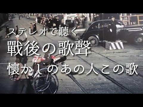 ステレオで聽く 戰後の歌聲 懷かしのあの人この歌