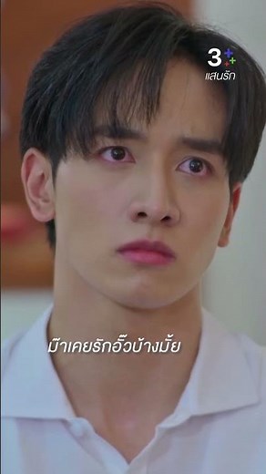 ทำไมอั๊วต้องเป็นคนสุดท้ายอยู่ตลอด #แสนรัก #กองทัพพีค #มีนพีรวิชญ์ #ต่ายเพ็ญพักตร์ #ละครช่อง3