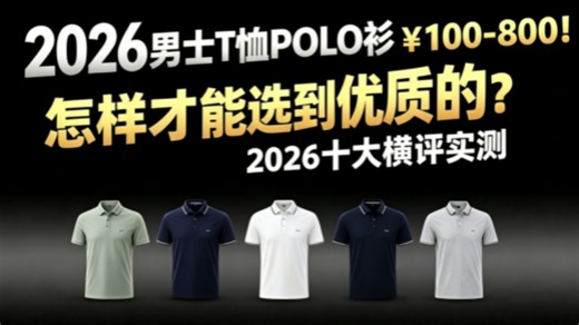 2026短袖推荐男｜POLO衫推荐 短袖T恤推荐排名前十，实测10款短袖t恤男 速干POLO高性价比不踩雷