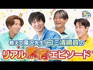 内田篤人のSDGsスクール！ Supported by LIXIL for 鹿島アントラーズ 「リサイクルできるのはどれ！？分別クイズに挑戦！」後編