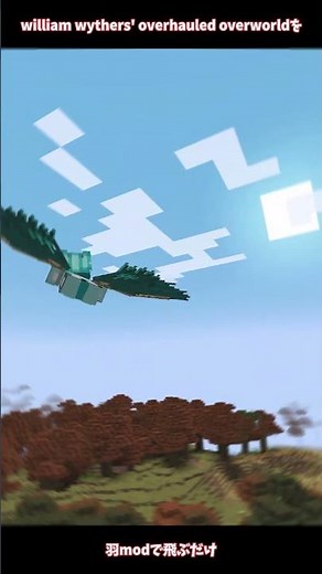 【マイクラ】William Wythers' Overhauled Overworld modの世界を羽modで飛ぶだけ #マイクラ #minecraft #shorts