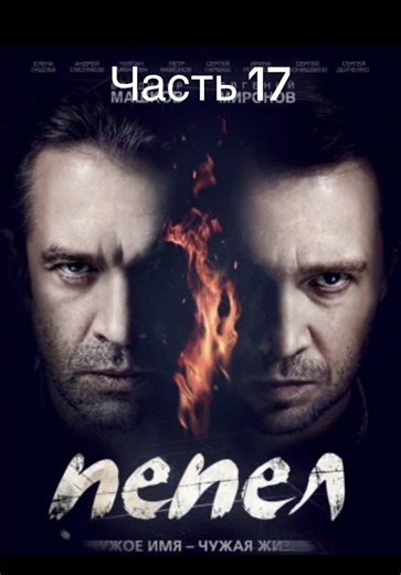 #пепел #pepel #сериал #фильм #fouryou