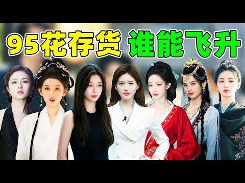 95花待播存货盘点，谁更有飞升潜质呢？