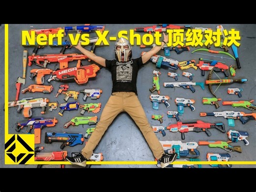 【中配】Nerf 对阵 X-Shot: 玩具枪全系大比拼 - Corridor Crew